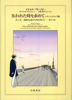 失われた時を求めて 〈第２巻（花咲く乙女たちのかげに〉 - フランスコミック版 海辺への旅