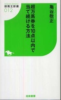 競馬王新書<br> 超万馬券を１０点以内で当て続ける方法