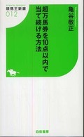 超万馬券を１０点以内で当て続ける方法 競馬王新書