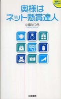 『懸賞なび』当たる！懸賞本シリーズ<br> 奥様はネット懸賞達人