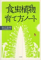 食虫植物育て方ノート