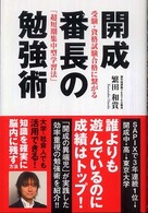 開成番長の勉強術 - 受験・資格試験合格に繋がる「超短期集中型学習法」