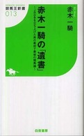 赤木一騎の「遺書」 - ＪＲＤＢを立ち上げた男の最初で最後の競馬論 競馬王新書