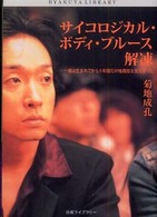 サイコロジカル・ボディ・ブルース解凍 - 僕は生まれてから５年間だけ格闘技を見なかった 白夜ライブラリー