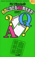 ガバちゃんの懸賞に当たる秘密教えます！ 『懸賞なび』当たる！懸賞本シリーズ