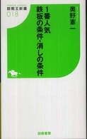 １番人気鉄板の条件・消しの条件 競馬王新書