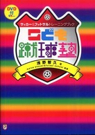 こども蹴球塾 - サッカー＆フットサルトレーニングブック