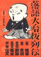 落語大看板列伝 - 桂枝雀　桂文治　春風亭柳昇　金原亭馬生　柳家小さん