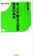 オッズで獲る３連単鉄板の条件 競馬王新書