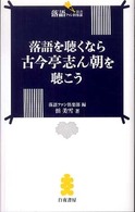 落語ファン倶楽部新書<br> 落語を聴くなら古今亭志ん朝を聴こう