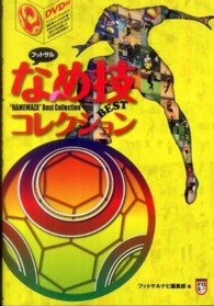 フットサルなめ技ＢＥＳＴコレクション