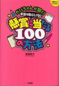 ガバちゃんが聞く！懸賞に当たる１００の方 『懸賞なび』当たる！懸賞本シリーズ