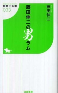 藤田伸二の男ラム 競馬王新書