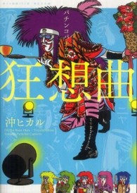 パチンコパチスロ狂想曲―沖スロ放浪（日）記　波乱万丈編