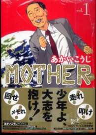 ＭＯＴＨＥＲ 〈１〉 白夜コミックス