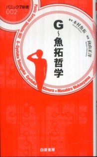 Ｇ～魚拓哲学 パニック７新書