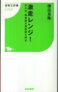 激走レンジ！ - 京大式馬場読み馬券術の原点 競馬王新書