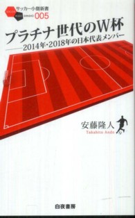 プラチナ世代のＷ杯 - ２０１４年・２０１８年の日本代表メンバー サッカー小僧新書