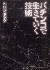 パチンコで生きていく技術