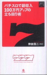 パチスロで副収入１００万円アップの立ち回り術 パチスロ必勝ガイド新書