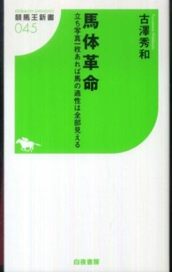 馬体革命 - 立ち写真一枚あれば馬の適性は全部見える 競馬王新書