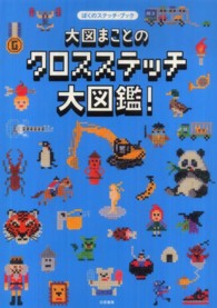 大図まことのクロスステッチ大図鑑！―ぼくのステッチ・ブック