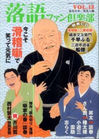 落語ファン倶楽部 〈ｖｏｌ．１３〉 今こそ滑稽噺で笑って元気に