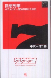 回想列車 - パチスロで一日３０万稼げた時代 パチスロ必勝ガイド新書
