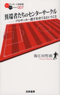 サッカー小僧新書<br> 異端者たちのセンターサークル―プロサッカー選手を育てるということ