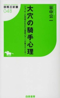 大穴の騎手心理 - ジョッキーの思考がわかれば激走パターンが見えてくる 競馬王新書