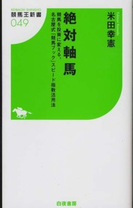 絶対軸馬 米田 幸憲 著 紀伊國屋書店ウェブストア オンライン書店 本 雑誌の通販 電子書籍ストア 絶対軸馬 米田 幸憲 著 紀伊國屋書店ウェブストア オンライン書店 本 雑誌の通販 電子書籍ストア