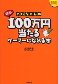 ガバちゃんの毎年１００万円当たるケーマーになれる本