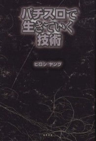 パチスロで生きていく技術
