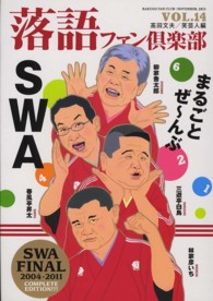 落語ファン倶楽部 〈ｖｏｌ．１４〉 まるごとぜ～んぶＳＷＡ！