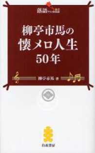 落語ファン倶楽部新書<br> 柳亭市馬の懐メロ人生５０年