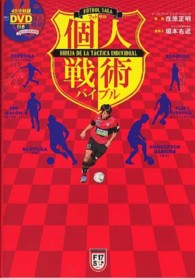 フットサル個人戦術バイブル Ｆｕｔｓａｌ　ｎａｖｉ　ｓｅｒｉｅｓ