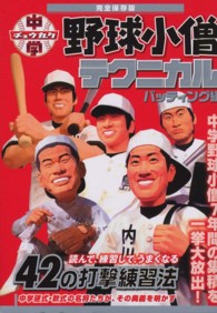 中学野球小僧テクニカル　バッティング編 （完全保存版）