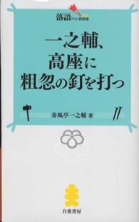 一之輔、高座に粗忽の釘を打つ 落語ファン倶楽部新書