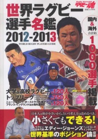 白夜ムック<br> 世界ラグビー選手名鑑 〈２０１２－２０１３〉