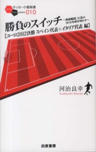 勝負のスイッチ - ユーロ２０１２決勝スペイン代表×イタリア代表編 サッカー小僧新書