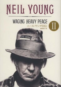 ニール・ヤング自伝  全２巻（１，２） Amazon.co.jp: Neil Young Memoir II : ニール・ヤング, 奥田