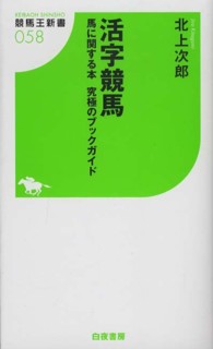 活字競馬 - 馬に関する本究極のブックガイド 競馬王新書