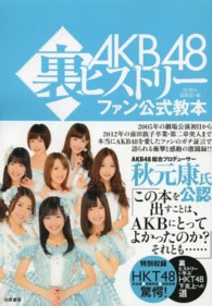 ＡＫＢ４８裏ヒストリーファン公式教本