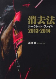 消去法シークレット・ファイル 〈２０１３－２０１４〉