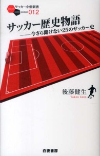 サッカー小僧新書<br> サッカー歴史物語―今さら聞けない２５のサッカー史