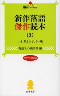 新作落語傑作読本 〈３（想像力の爆発編）〉 - いま、最もおもしろい噺 落語ファン倶楽部新書