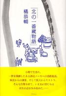 北の一番蔵物語