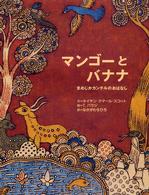 マンゴーとバナナ - まめじかカンチルのおはなし アジア・アフリカ絵本シリーズ