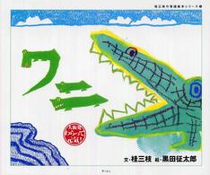 ワニ 桂三枝の落語絵本シリーズ