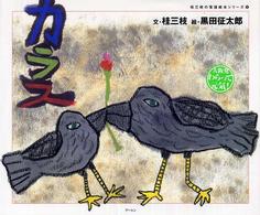 カラス 桂三枝の落語絵本シリーズ